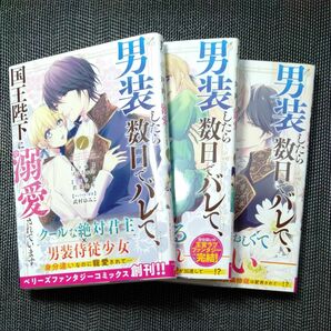 男装したら数日でバレて、国王陛下に溺愛されています　1-3巻セット