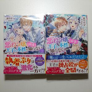 悪役令嬢は王子の本性〈溺愛〉を知らない 1-2巻セット