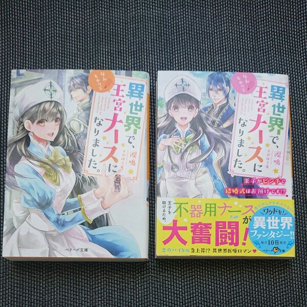 異世界で、なんちゃって王宮ナースになりました。２冊セット 