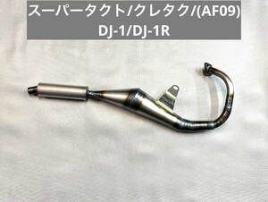 HONDA/スーパータクト/クレタク(AF09)/DJ-1/DJ-1R/チャンバー/新品未使用品/2スト/