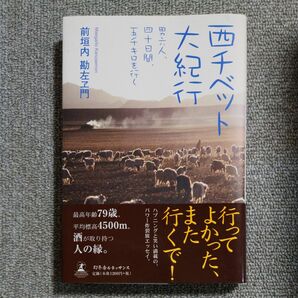 西チベット大紀行　男六人、四十日間、五千キロを行く 前垣内勘左ヱ門／著