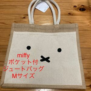 新品即決送料無料♪miffy ミッフィー ポケット付きジュートバッグ　Mサイズ トートバッグ　エコバッグ　ショッピングバッグ　丈夫で強い