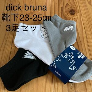 新品即決送料無料♪新柄　dick Brunaディックブルーナ刺繍ソックス3足セット　おやすみ　おばけ　ひょっこり　miffy ミッフィー