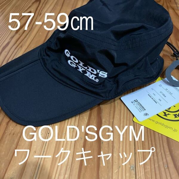 新品即決送料無料♪GOLD'S GYM ゴールドジム　ワークキャップ　57-59㎝　ブラック　ナイロン100％ 畳める♪