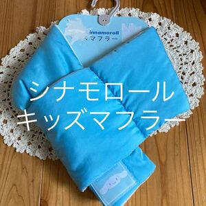  new goods prompt decision free shipping! Cinnamoroll Kids muffler reverse side f lease 