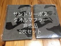 新品　未開封　即決　送料無料♪ 非売品　当選品　サントリーボス　25周年　タオルマフラー　2枚セット_画像1