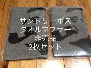 新品　未開封　即決　送料無料♪ 非売品　当選品　サントリーボス　25周年　タオルマフラー　2枚セット