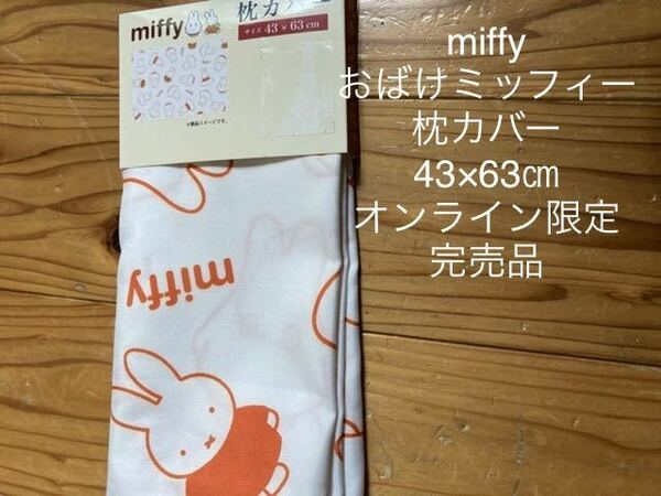 新品　即決　送料無料　♪ miffy ミッフィー　おばけミッフィー　枕カバー　43×63㎝　オンライン限定　完売品　レア