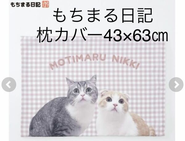 新品即決送料無料♪もちまる日記　枕カバー　43×63㎝ ポリエステル100％ 人気　品薄