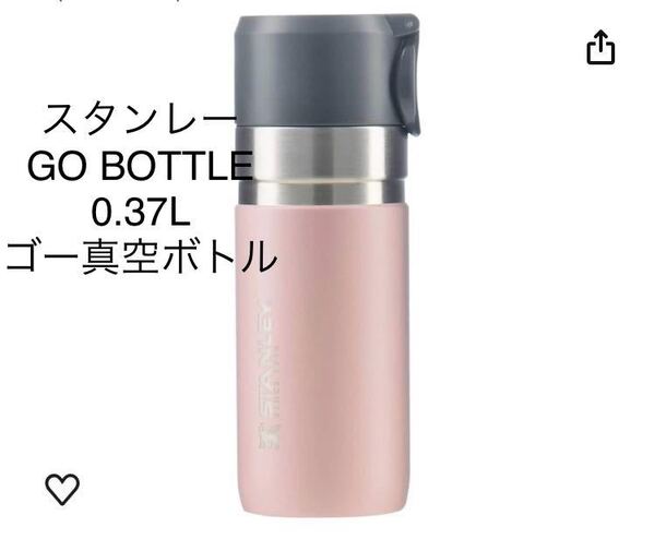 新品即決送料無料♪STANLEY スタンレー ゴー真空ボトル スリムボトル0.37L保冷保温頑丈 ピーチピンク