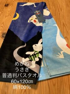 新品　即決　送料無料♪ めがねうさぎ　普通判バスタオル　60×120㎝　中紺　せなけいこ　プール　レジャー　お昼寝などに♪ 店頭完売品