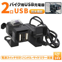 バイク USB 電源 USB充電 USB電源 充電器 2ポート 3.1A スマホ充電 防水 アクセサリー ナビ インカム 携帯 充電 サイドミラー ハンドル_画像1