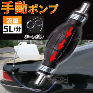 手動ポンプ 燃料ホース 移送ポンプ ガソリン 給油 灯油 車 バイク 水交換 水槽 農機具 ストーブ 水替え 金魚　アクアリウム