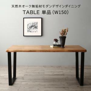 伸縮 天然木オーク無垢材モダンデザインダイニング ダイニングテーブル単品 W150 オークナチュラル