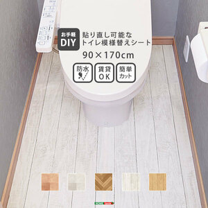 お手軽DIY 貼り直し可能なお手軽トイレ模様替えシート ホワイトオーク