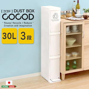 縦型分別ダストボックス Cocod-ココド- (3段　スリム　省スペース　フタ付き　フットペダル　ゴミ箱　30L)