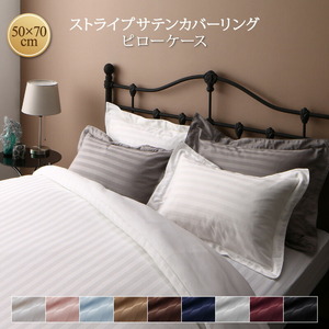 9色から選べるホテルスタイル ストライプサテンカバーリング 枕カバー 1枚 50×70用 モカブラウン