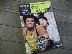 山田洋次名作映画ＤＶＤマガジン　　虹をつかむ男　　ＤＶＤ(未開封品)　