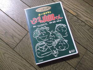 高畑勲：監督　　ホーホケキョとなりの山田くん　　DVD 