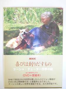 【程度良好】☆ＮＨＫ 喜びは創りだすもの ターシャ・テューダー 四季の庭 永久保存ボックス〈DVD＋愛蔵本〉食野雅子／訳　□帯付き