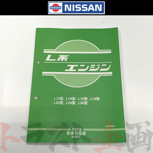 日産 整備要領書 L型L系 エンジン 1974年版 A260B01 トラスト企画 純正品 (663181314