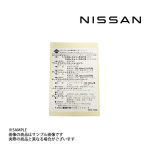 即納 日産純正 ラベル コーションオイル 99053-79966 (663191671