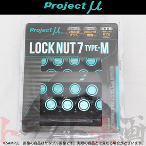 Project μ プロジェクトミュー ホイールナット M12×P1.50 LOCK NUT7 type-M 20個入り 60°テーパー LN7P150B (769131008