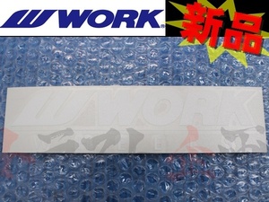 WORK ワーク ステッカー 200mm ホワイト 白 240060 (979191022