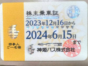 神姫バス株主乗車証【簡易書留送料無料】