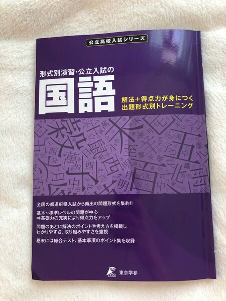 公立高校入試シリーズ形式別演習国語　東京学参