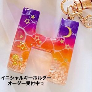 海のサンセットイエロー イニシャルキーホルダー『H』他イニシャルオーダー受付中