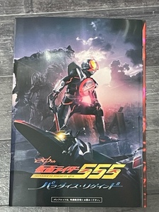 定価以下★DVD付き限定版 パンフ 新品　仮面ライダー555（ファイズ） 20th パラダイス・リゲインド