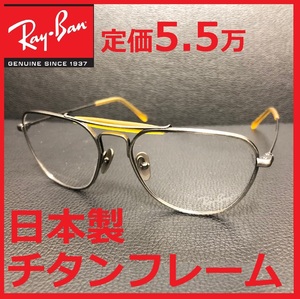 定価5,3万レイバン日本製フルチタンフレーム鯖江製メガネめがね眼鏡サングラス木村拓也アンバサダー超軽量キムタクRB8064銀ティアドロップ