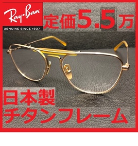 定価5,3万レイバン日本製フルチタンフレーム鯖江製メガネめがね眼鏡サングラス木村拓也アンバサダー超軽量キムタクRB8064金ティアドロップ