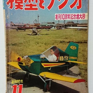 当時物 株式会社科学教材社 模型とラジオ 創刊10周年記念増大号 1962年 11号 雑誌 本 資料 希少価値 傷 汚れあり の画像1