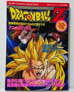 部品　集英社　アニメコミックス　ドラゴンボールZ　オールカラー版　第1刷発行　新品同様　28年以上前に購入　ワンオーナー品