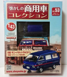 未開封 アシェット 懐かしの商用車コレクション　vol,53 日産 サニーバネットラルゴバン 1982式 （クリーニング店仕様） ダイキャスト製 