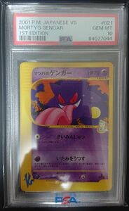 マツバのゲンガー　PSA10　ポケモンカード　VSシリーズ　闘超ハーフ　#021　GEM MINT　MORTY'S GENGAR