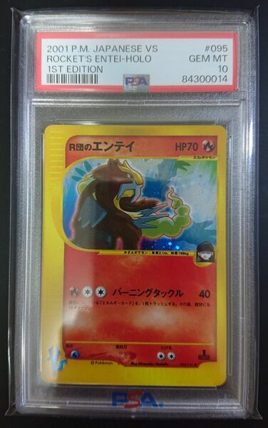 R団のエンテイ　PSA10　ポケモンカード　VSシリーズ　ROCKET'S ENTEI -HOLO 旧裏の次　ロケット団