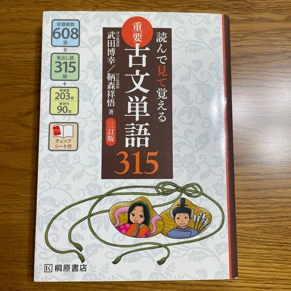重要古文単語315 読んで見て覚える (読んで見て覚える) (3訂版) 武田博幸/著 鞆森祥悟/著