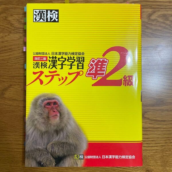 漢検準2級漢字学習ステップ 改訂二版