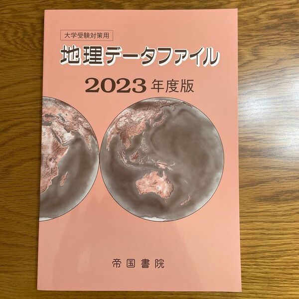 地理データファイル 大学受験対策用 2023年度版 帝国書院編集部/編集
