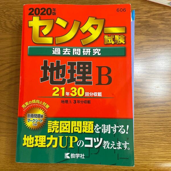 センター試験過去問研究 地理B (2020年版センター赤本シリーズ)