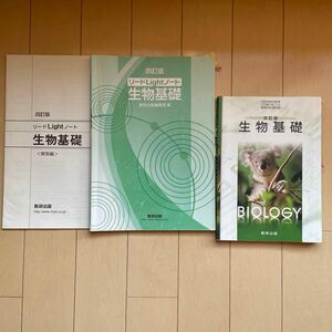 改訂版 生物基礎 [104数研/生基316] 文部科学省検定済教科書、生物基礎リードlightノート解答付き