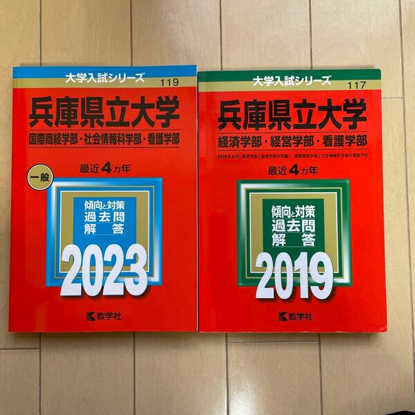 兵庫県立大学 (2023、2019年版大学入試シリーズ)