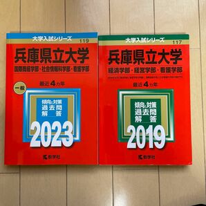 兵庫県立大学 (2023、2019年版大学入試シリーズ)