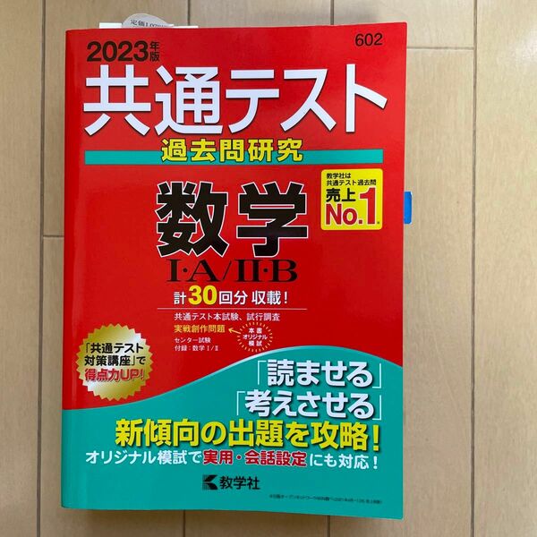 共通テスト過去問研究 数学IＡ／IIＢ (2023年版共通テスト赤本シリーズ)