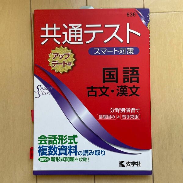 共通テストスマート対策国語古文漢文