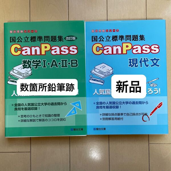 国公立標準問題集ＣａｎＰａｓｓ