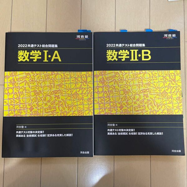 共通テスト総合問題集数学１・Ａ、2・B ２０２２ （河合塾ＳＥＲＩＥＳ） 河合塾数学科／編